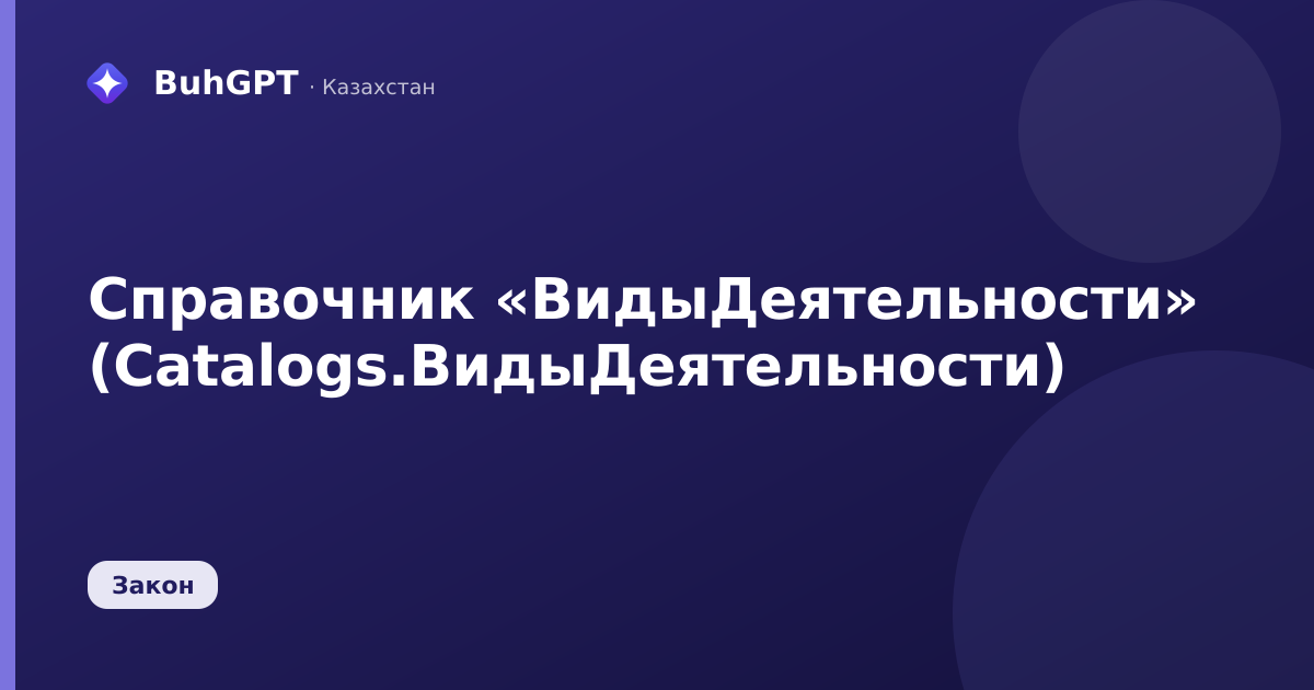 Справочник «ВидыДеятельности» (Catalogs.ВидыДеятельности)