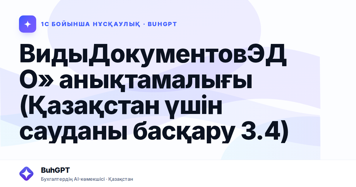 ВидыДокументовЭДО» анықтамалығы (Қазақстан үшін сауданы басқару 3.4)