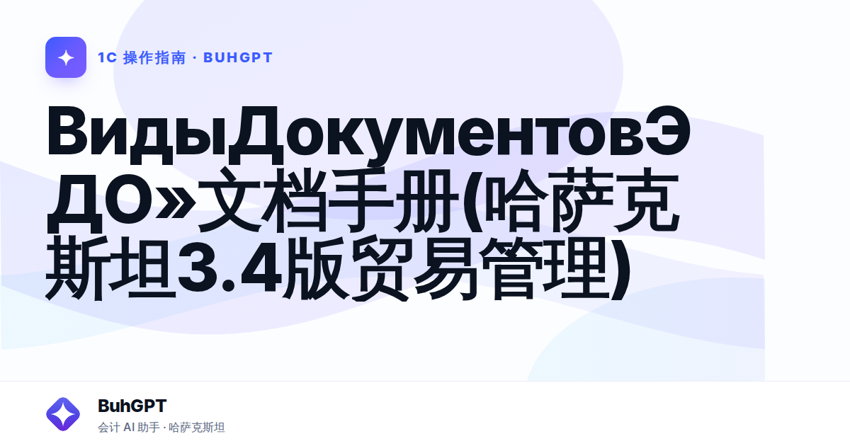 ВидыДокументовЭДО»文档手册(哈萨克斯坦3.4版贸易管理)