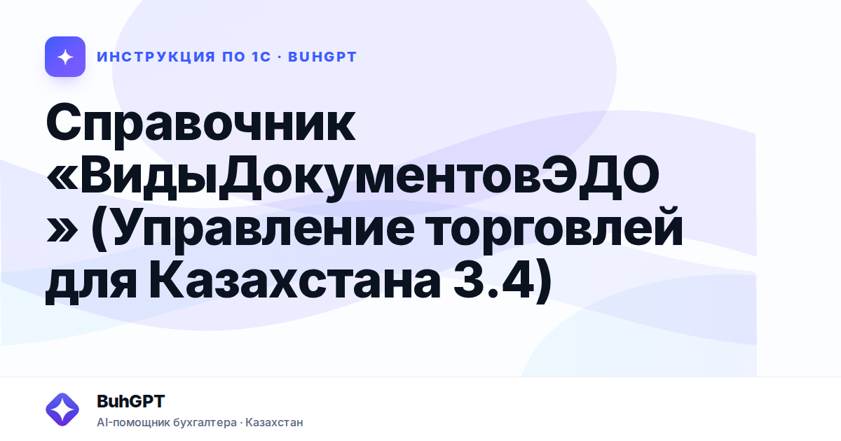 Справочник «ВидыДокументовЭДО» (Управление торговлей для Казахстана 3.4)