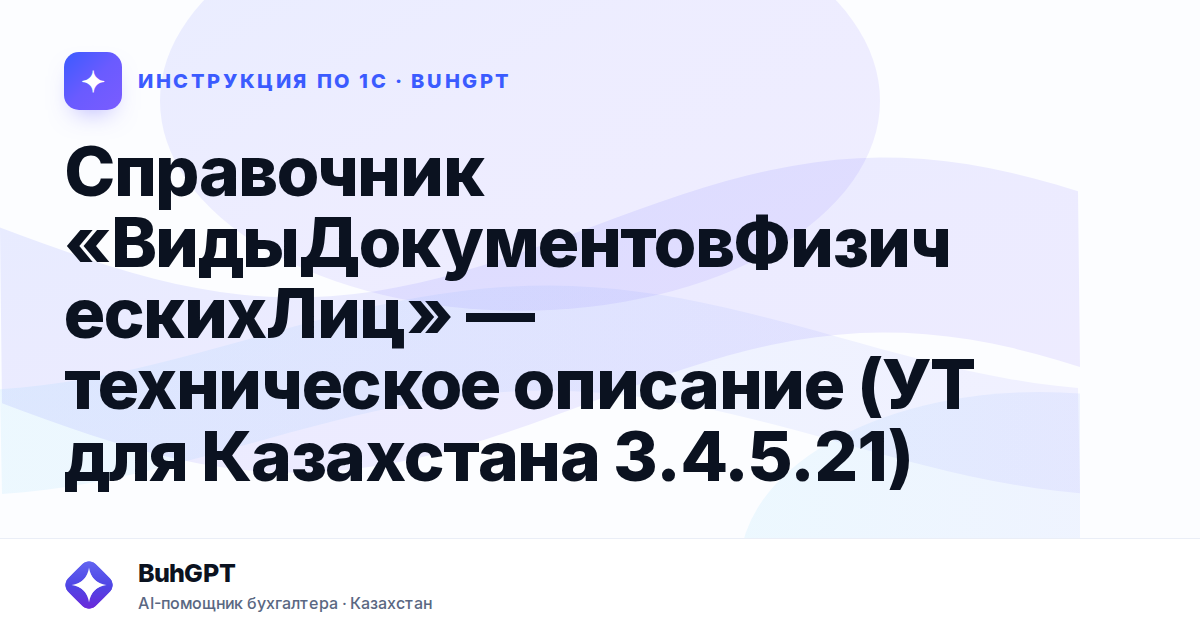 Справочник «ВидыДокументовФизическихЛиц» — техническое описание (УТ для Казахстана 3.4.5.21)