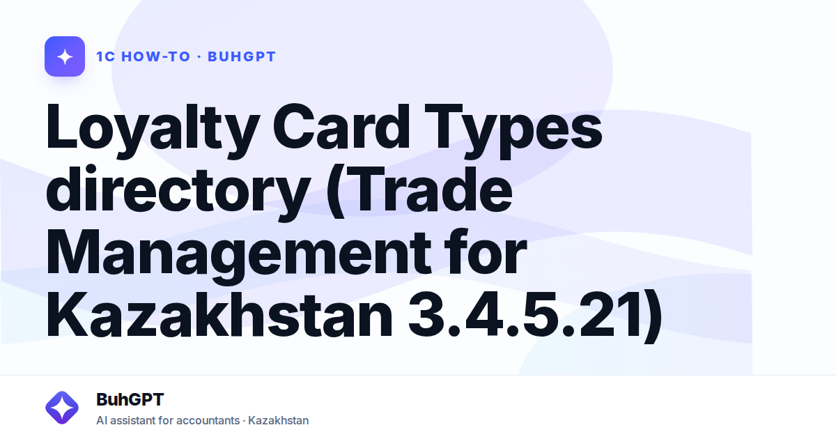 Loyalty Card Types directory (Trade Management for Kazakhstan 3.4.5.21)