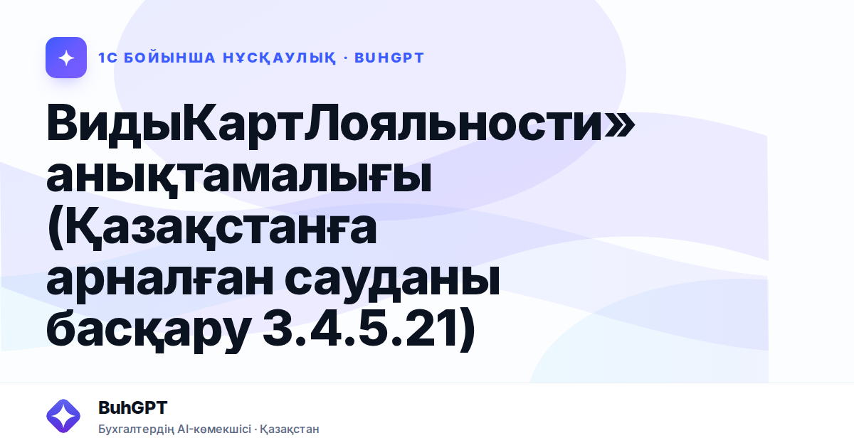 ВидыКартЛояльности» анықтамалығы (Қазақстанға арналған сауданы басқару 3.4.5.21)