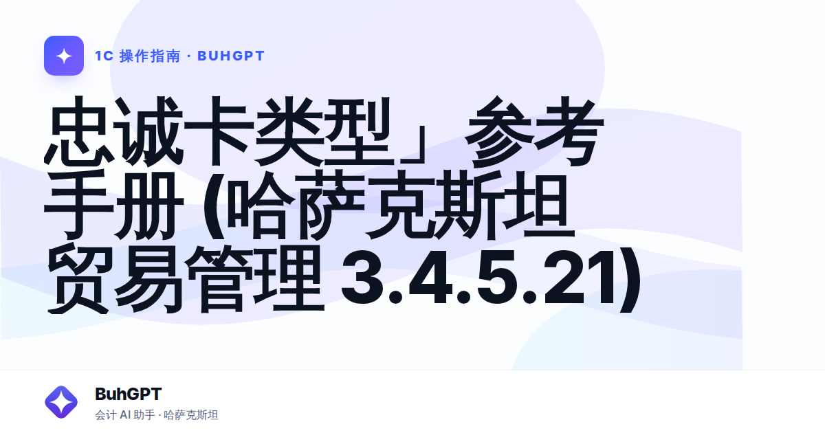 忠诚卡类型」参考手册 (哈萨克斯坦贸易管理 3.4.5.21)