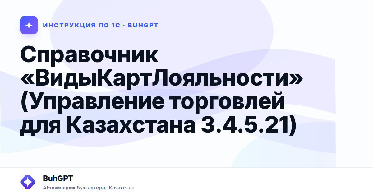 Справочник «ВидыКартЛояльности» (Управление торговлей для Казахстана 3.4.5.21)
