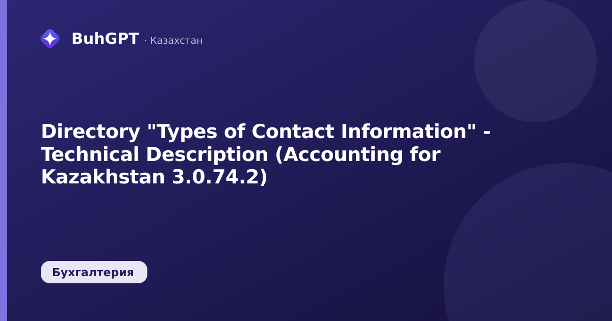 Directory "Types of Contact Information" - Technical Description (Accounting for Kazakhstan 3.0.74.2)