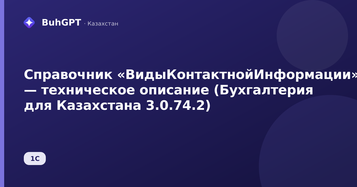 Справочник «ВидыКонтактнойИнформации» — техническое описание (Бухгалтерия для Казахстана 3.0.74.2)
