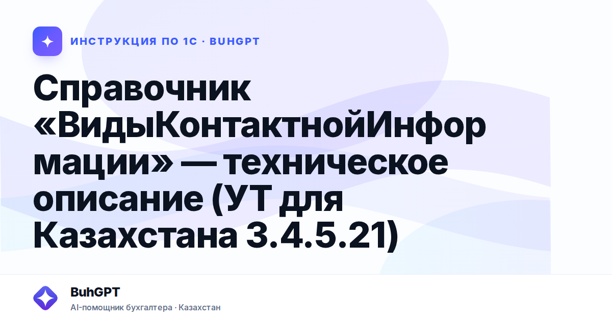 Справочник «ВидыКонтактнойИнформации» — техническое описание (УТ для Казахстана 3.4.5.21)