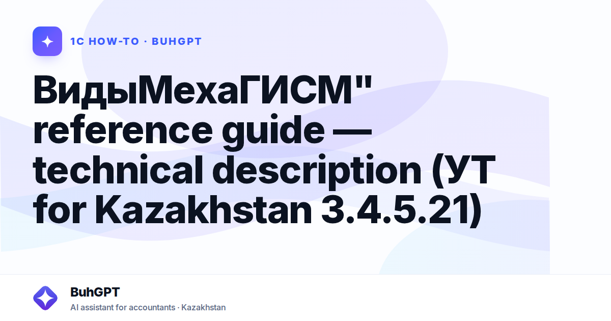 ВидыМехаГИСМ" reference guide — technical description (УТ for Kazakhstan 3.4.5.21)