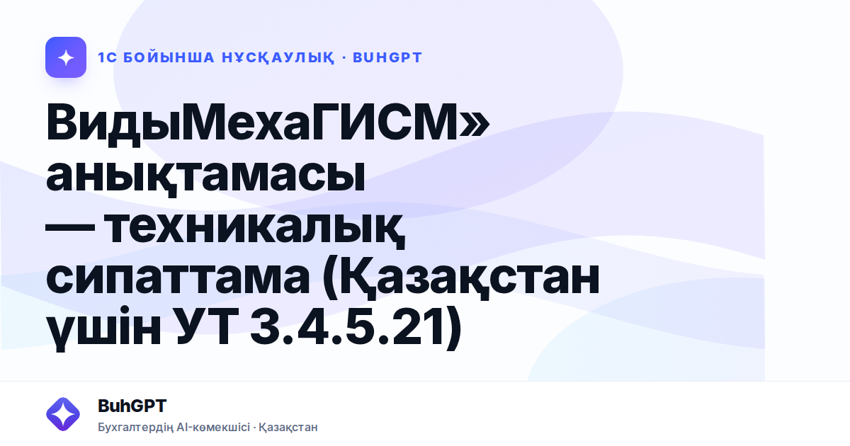 ВидыМехаГИСМ» анықтамасы — техникалық сипаттама (Қазақстан үшін УТ 3.4.5.21)