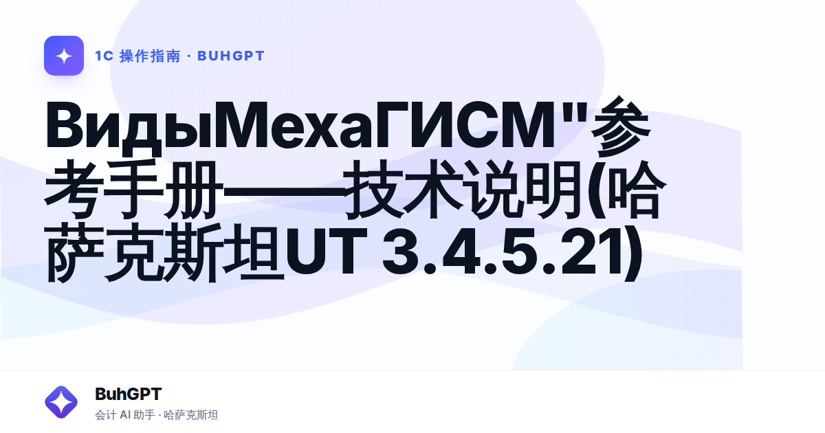 ВидыМехаГИСМ"参考手册——技术说明(哈萨克斯坦UT 3.4.5.21)
