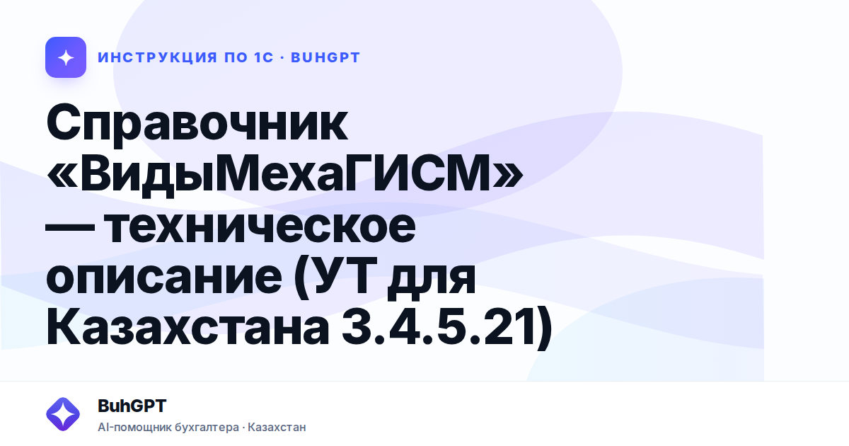 Справочник «ВидыМехаГИСМ» — техническое описание (УТ для Казахстана 3.4.5.21)