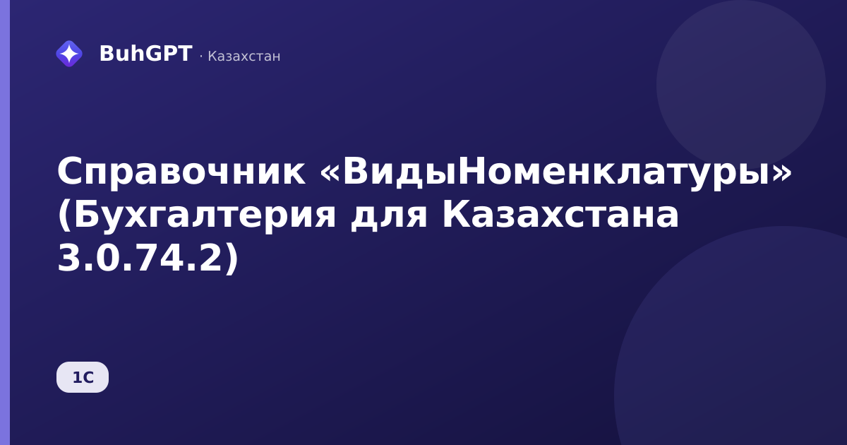 Справочник «ВидыНоменклатуры» (Бухгалтерия для Казахстана 3.0.74.2)