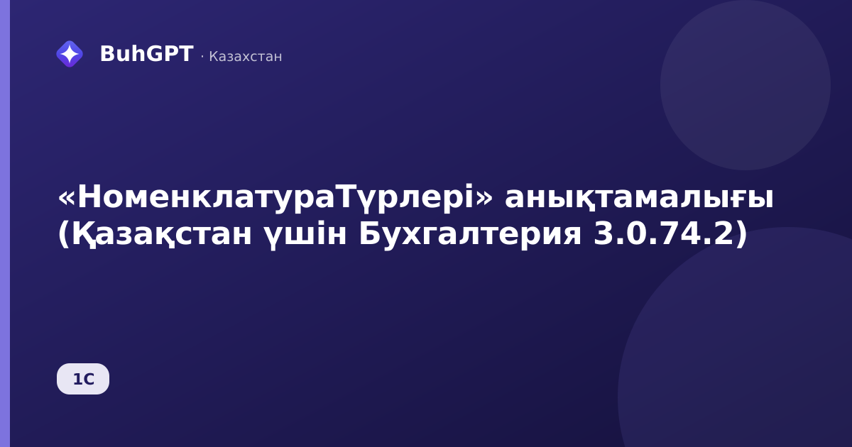 «НоменклатураТүрлері» анықтамалығы (Қазақстан үшін Бухгалтерия 3.0.74.2)
