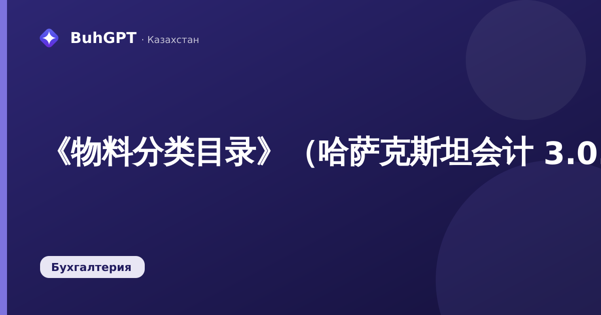《物料分类目录》（哈萨克斯坦会计 3.0.74.2）