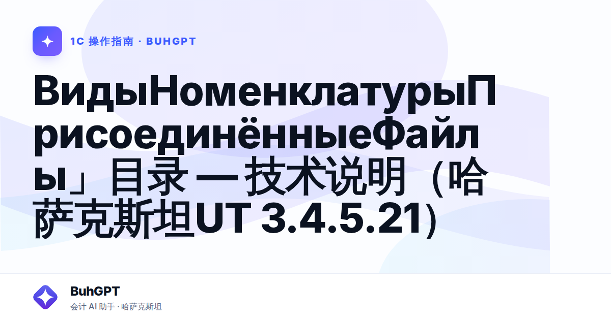 ВидыНоменклатурыПрисоединённыеФайлы」目录 — 技术说明(哈萨克斯坦UT 3.4.5.21)