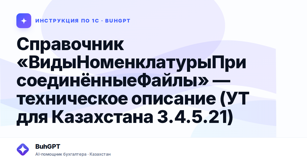 Справочник «ВидыНоменклатурыПрисоединённыеФайлы» — техническое описание (УТ для Казахстана 3.4.5.21)