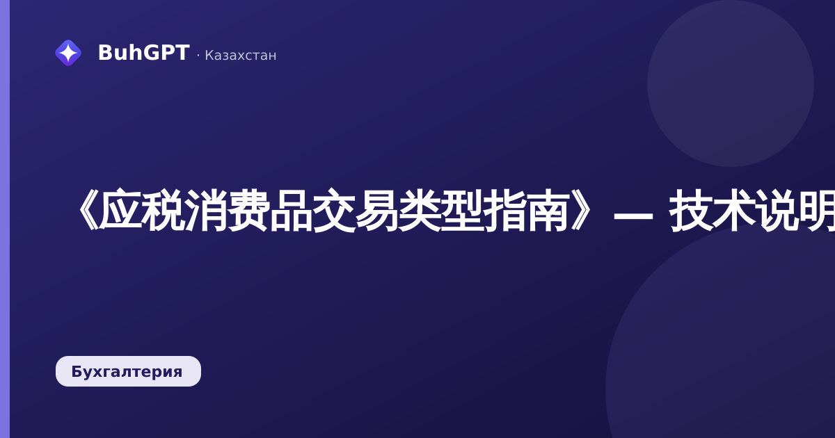 《应税消费品交易类型指南》— 技术说明