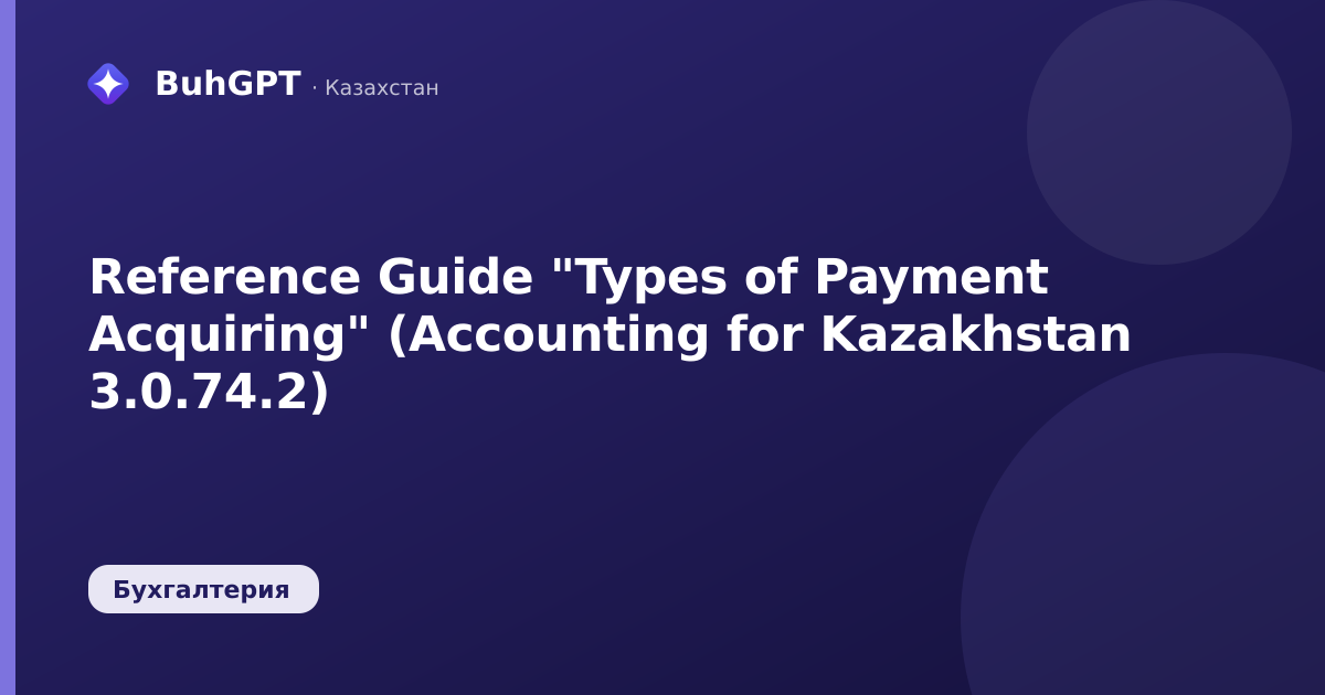 Reference Guide "Types of Payment Acquiring" (Accounting for Kazakhstan 3.0.74.2)