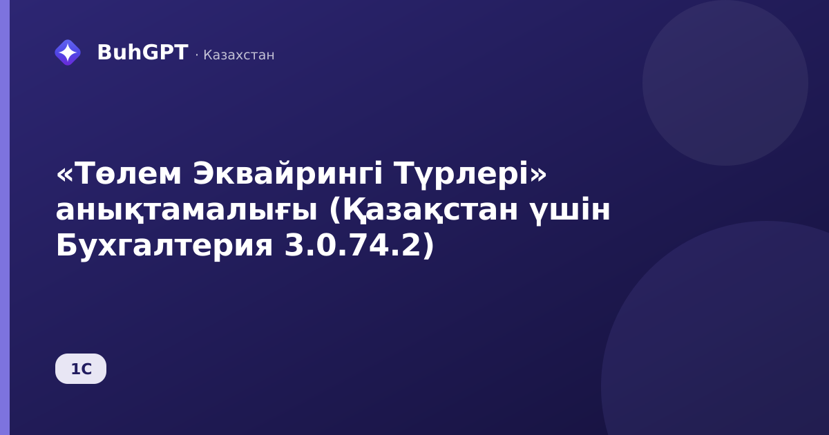 «Төлем Эквайрингі Түрлері» анықтамалығы (Қазақстан үшін Бухгалтерия 3.0.74.2)
