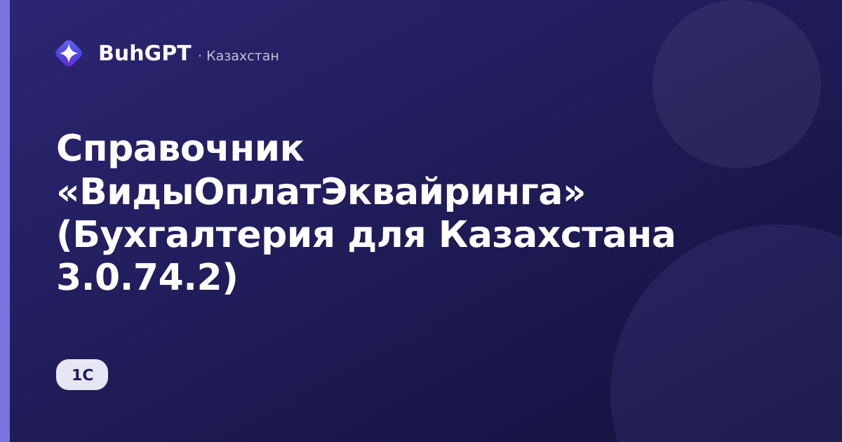 Справочник «ВидыОплатЭквайринга» (Бухгалтерия для Казахстана 3.0.74.2)