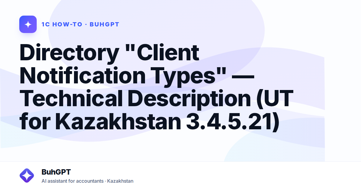 Directory "Client Notification Types" — Technical Description (UT for Kazakhstan 3.4.5.21)