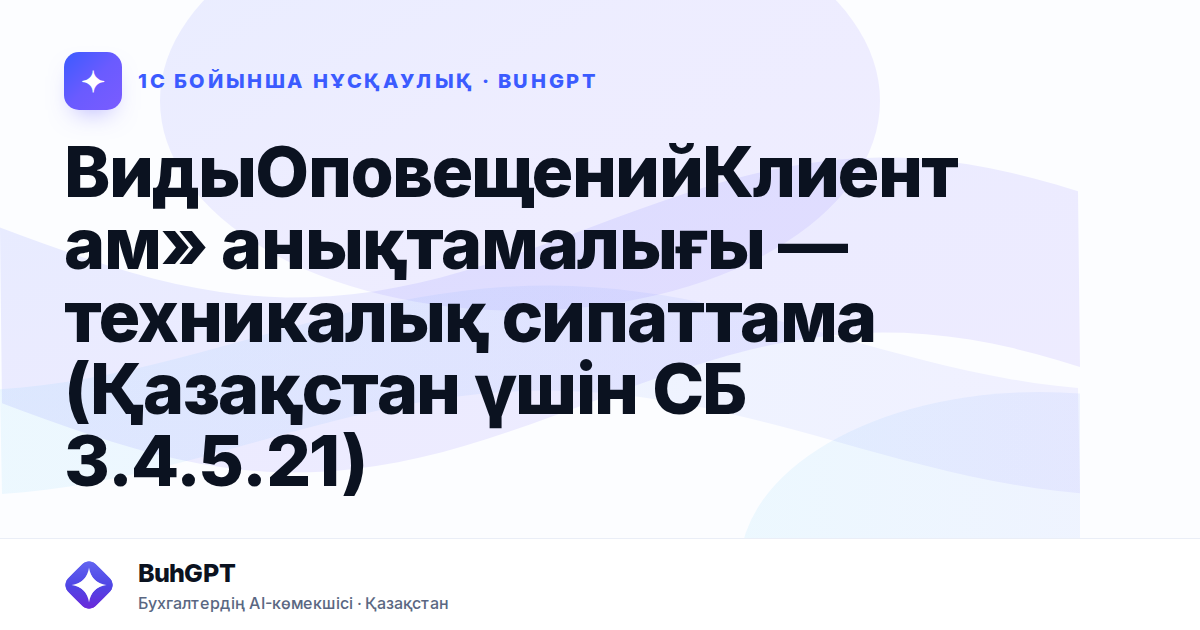 ВидыОповещенийКлиентам» анықтамалығы — техникалық сипаттама (Қазақстан үшін СБ 3.4.5.21)