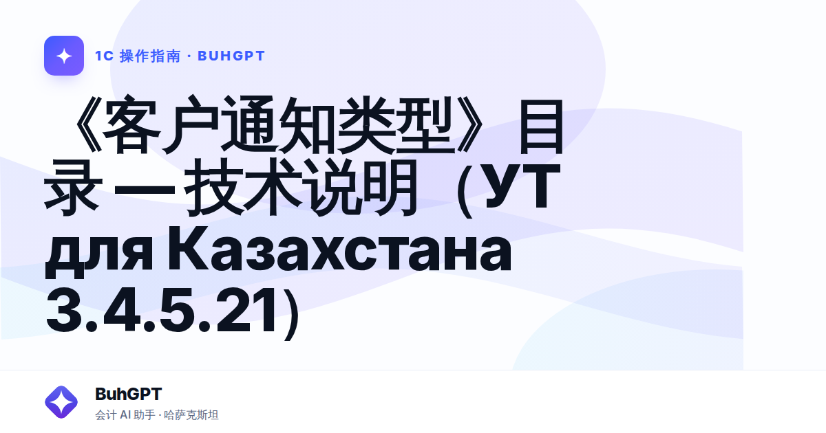 《客户通知类型》目录 — 技术说明(УТ для Казахстана 3.4.5.21)