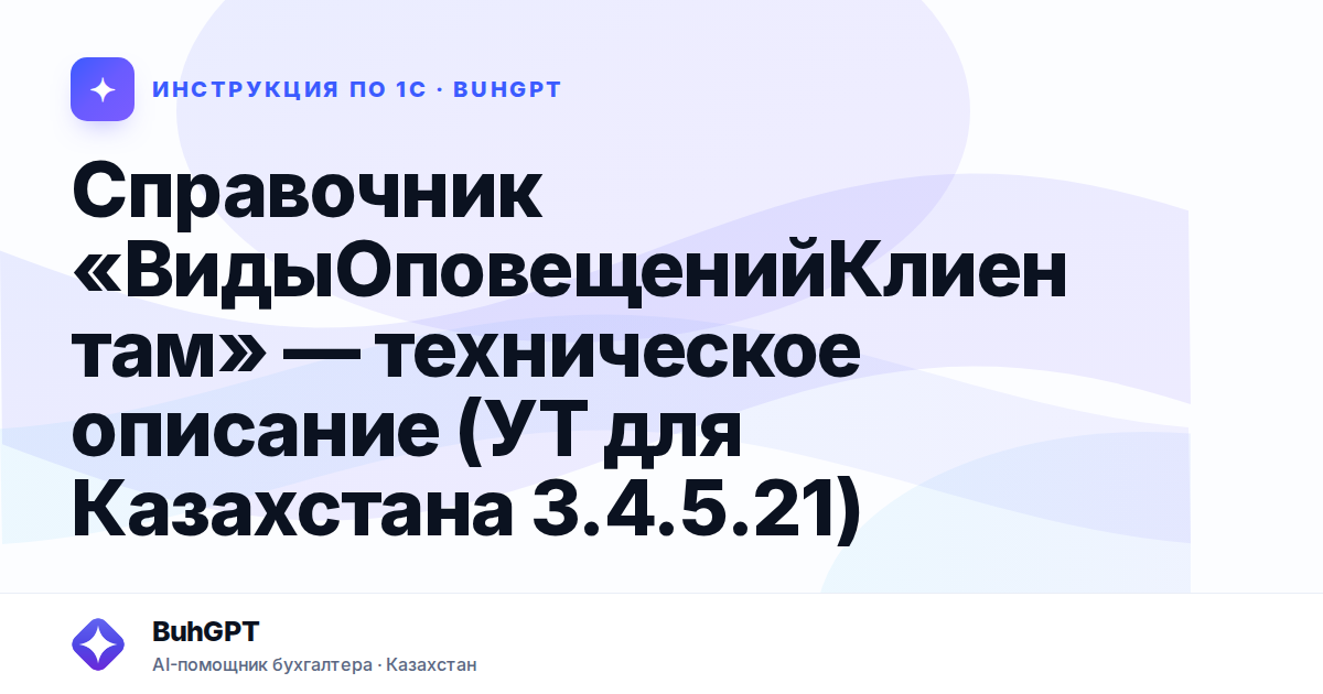 Справочник «ВидыОповещенийКлиентам» — техническое описание (УТ для Казахстана 3.4.5.21)