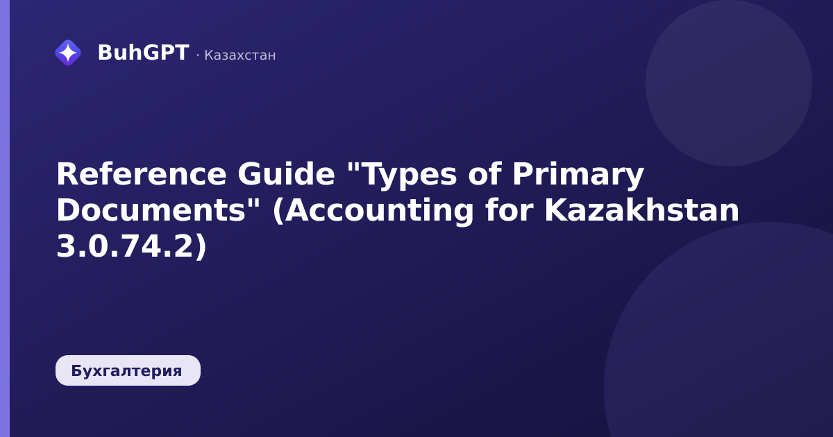 Reference Guide "Types of Primary Documents" (Accounting for Kazakhstan 3.0.74.2)