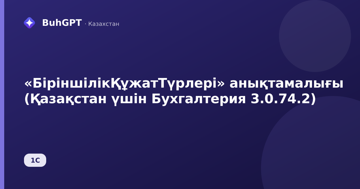 «БіріншілікҚұжатТүрлері» анықтамалығы (Қазақстан үшін Бухгалтерия 3.0.74.2)