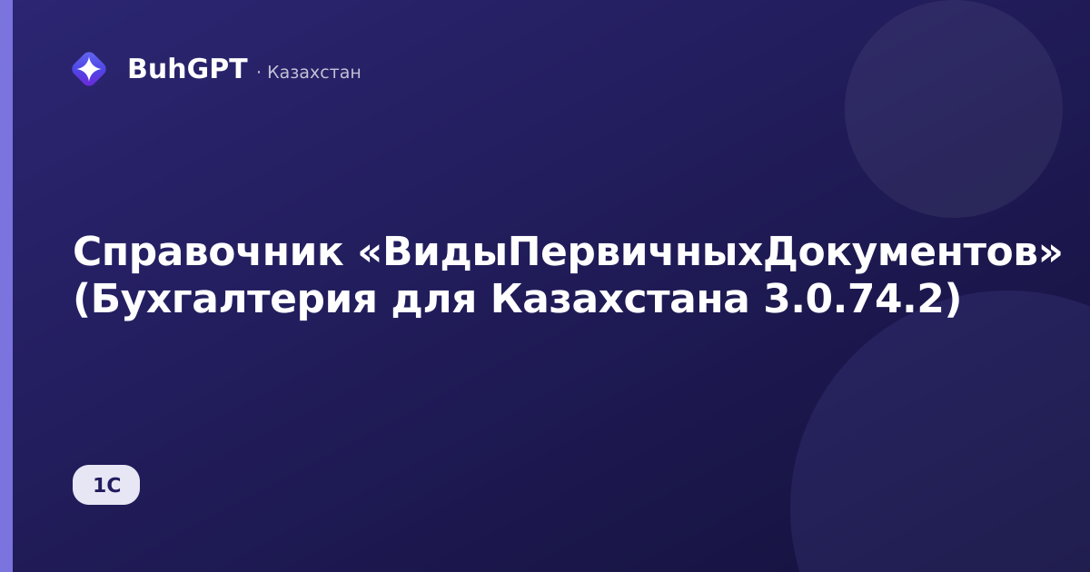 Справочник «ВидыПервичныхДокументов» (Бухгалтерия для Казахстана 3.0.74.2)