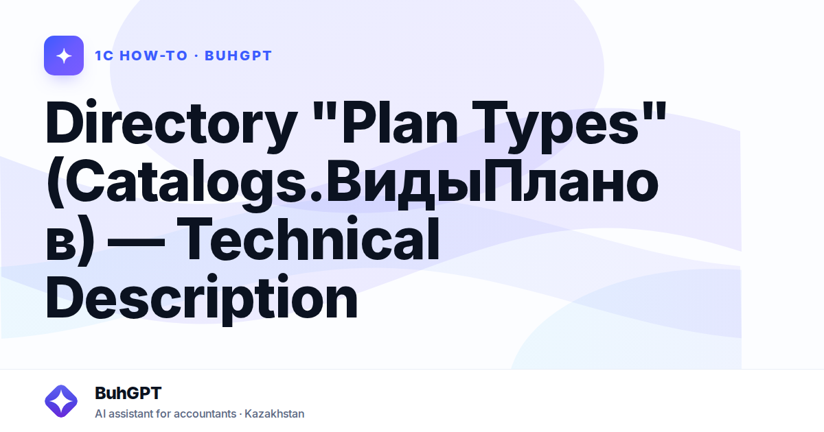 Directory "Plan Types" (Catalogs.ВидыПланов) — Technical Description