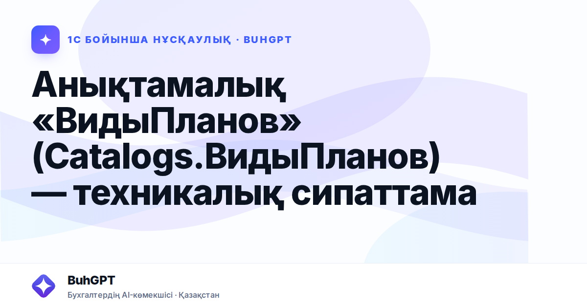 Анықтамалық «ВидыПланов» (Catalogs.ВидыПланов) — техникалық сипаттама