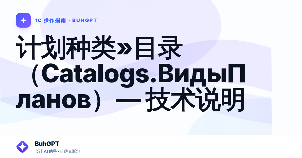 计划种类»目录（Catalogs.ВидыПланов）— 技术说明