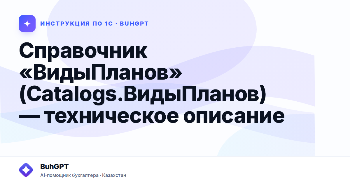 Справочник «ВидыПланов» (Catalogs.ВидыПланов) — техническое описание