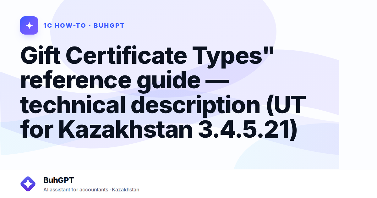Gift Certificate Types" reference guide — technical description (UT for Kazakhstan 3.4.5.21)