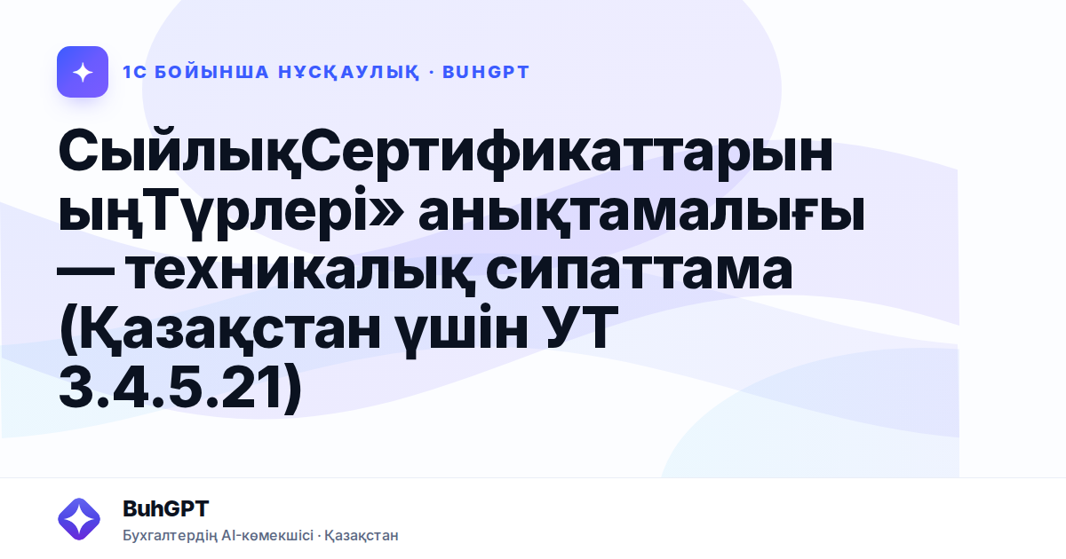 СыйлықСертификаттарыныңТүрлері» анықтамалығы — техникалық сипаттама (Қазақстан үшін УТ 3.4.5.21)