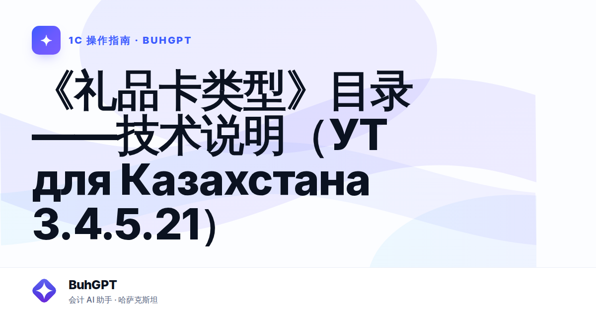 《礼品卡类型》目录——技术说明(УТ для Казахстана 3.4.5.21)