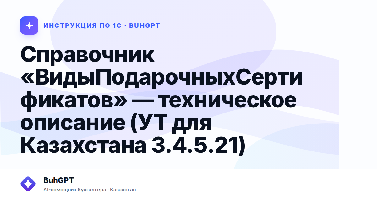 Справочник «ВидыПодарочныхСертификатов» — техническое описание (УТ для Казахстана 3.4.5.21)