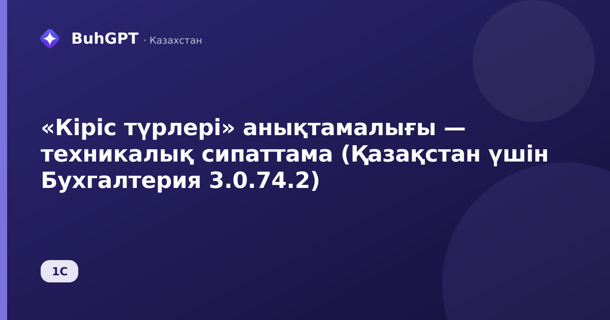 «Кіріс түрлері» анықтамалығы — техникалық сипаттама (Қазақстан үшін Бухгалтерия 3.0.74.2)