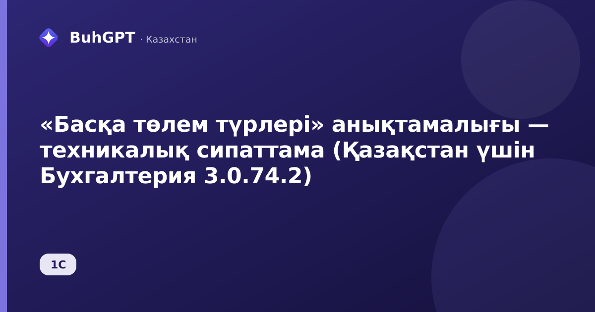 «Басқа төлем түрлері» анықтамалығы — техникалық сипаттама (Қазақстан үшін Бухгалтерия 3.0.74.2)
