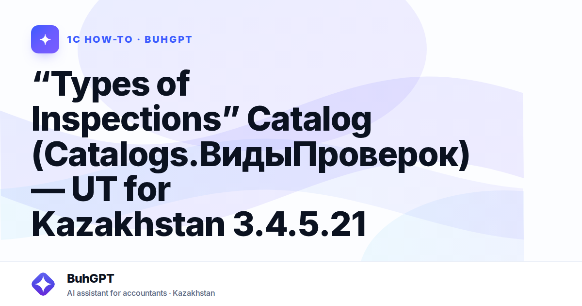 “Types of Inspections” Catalog (Catalogs.ВидыПроверок) — UT for Kazakhstan 3.4.5.21