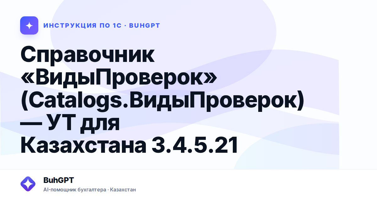 Справочник «ВидыПроверок» (Catalogs.ВидыПроверок) — УТ для Казахстана 3.4.5.21