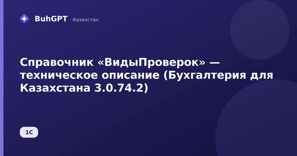 Справочник «ВидыПроверок» — техническое описание (Бухгалтерия для Казахстана 3.0.74.2)