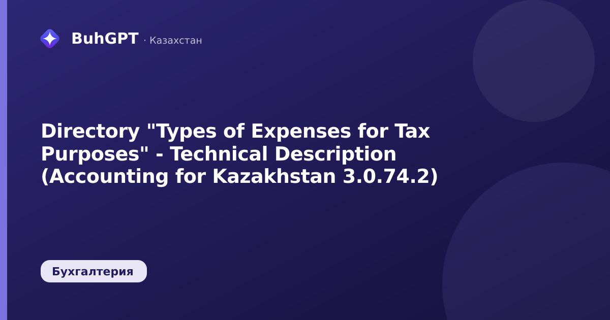 Directory "Types of Expenses for Tax Purposes" - Technical Description (Accounting for Kazakhstan 3.0.74.2)