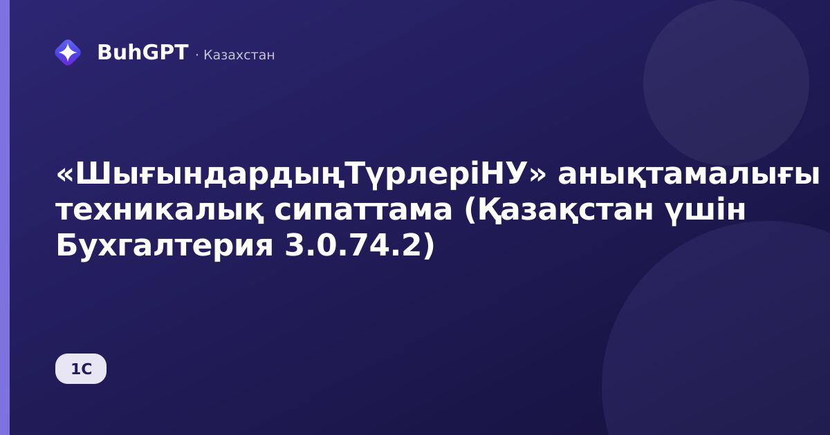 «ШығындардыңТүрлеріНУ» анықтамалығы — техникалық сипаттама (Қазақстан үшін Бухгалтерия 3.0.74.2)