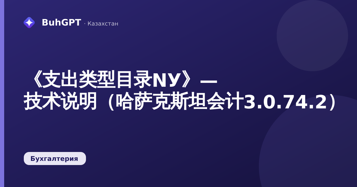 《支出类型目录NУ》— 技术说明（哈萨克斯坦会计3.0.74.2）