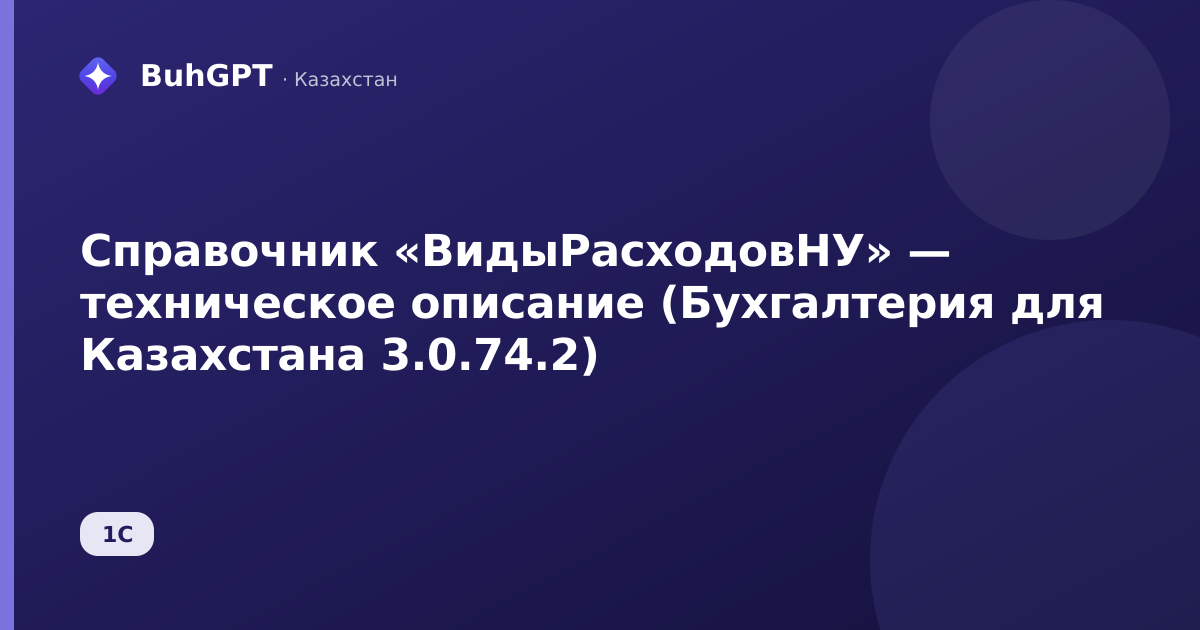 Справочник «ВидыРасходовНУ» — техническое описание (Бухгалтерия для Казахстана 3.0.74.2)
