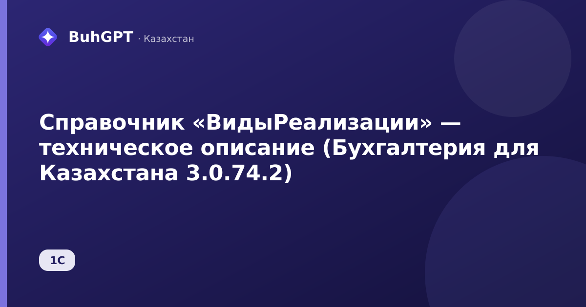 Справочник «ВидыРеализации» — техническое описание (Бухгалтерия для Казахстана 3.0.74.2)